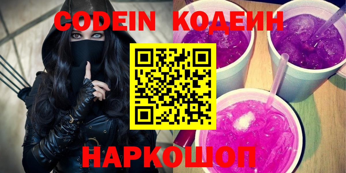 Кодеин Purple Drank Раменское