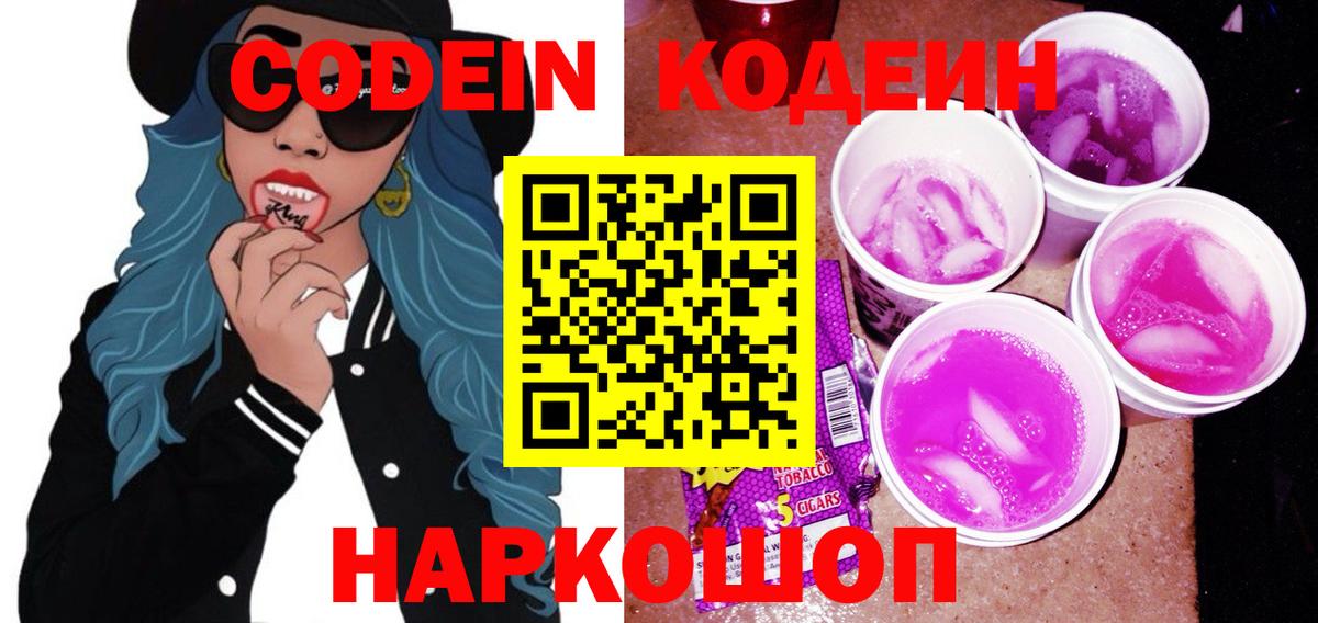 Кодеин напиток Lean (лин)  Вход с VPN  Кодеин Purple Drank  Раменское 