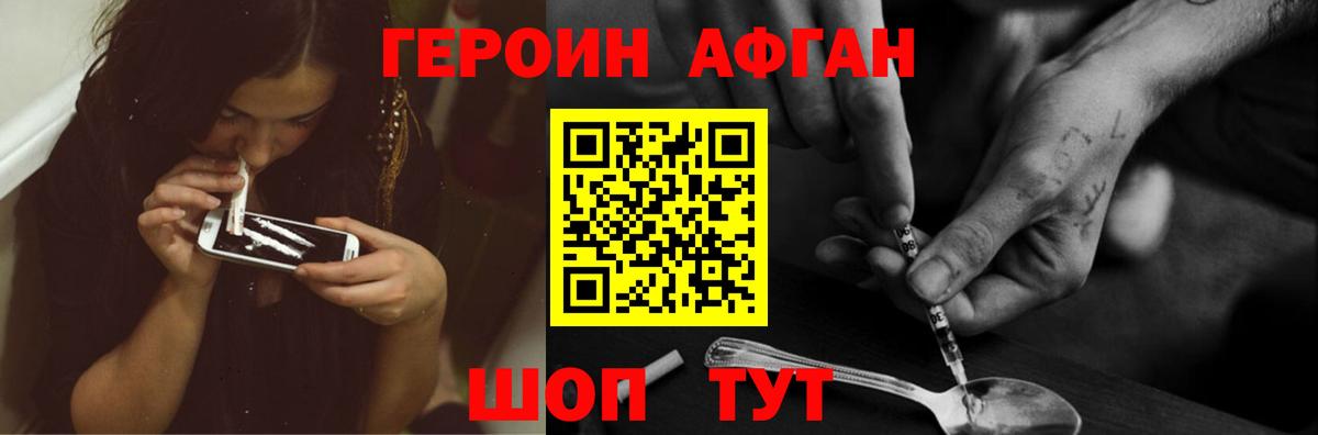 ГЕРОИН афганец Раменское